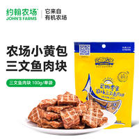 约翰农场犬零食三文鱼肉块 100G